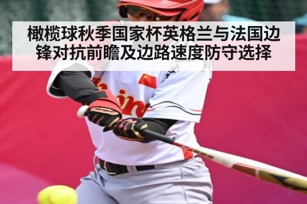 橄榄球秋季国家杯英格兰与法国边锋对抗前瞻及边路速度防守选择