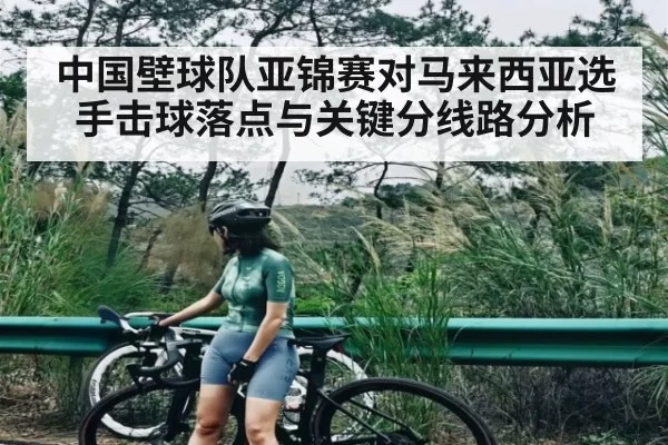 中国壁球队亚锦赛对马来西亚选手击球落点与关键分线路分析
